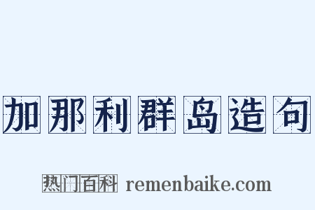 加那利群岛造句是什么意思的图片